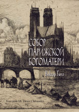 Собор Парижской богоматери
