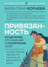 Привязанность. Исцеление отношений и понимание себя