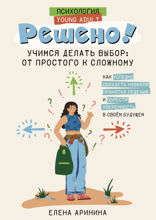 Решено! Учимся делать выбор: от простого к сложному
