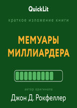 Мемуары миллиардера (саммари)