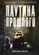 Паутина прошлого