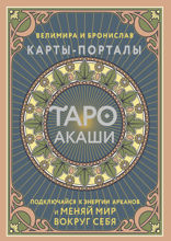 Таро Акаши. Карты-порталы. Подключайся к энергии арканов и меняй мир вокруг себя