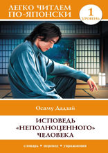 Исповедь «неполноценного» человека. Уровень 1 = Ningen Shikkaku