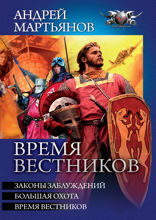 Время Вестников