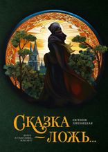 Сказка — ложь...