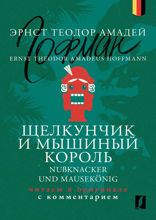 Щелкунчик и Мышиный король = Nußknacker und Mausekönig: читаем в оригинале с комментарием
