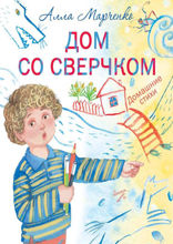 Дом со сверчком