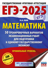 ЕГЭ-2025. Математика (60х84/8). 50 тренировочных вариантов экзаменационных работ для подготовки к единому государственному экзамену. Профильный уро...
