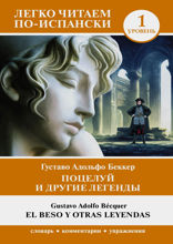Поцелуй и другие легенды. Уровень 1 = El beso y otras leyendas