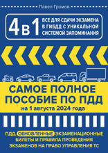 4 в 1 все для сдачи экзамена в ГИБДД с уникальной системой запоминания. ПДД, экзаменационные билеты и правила проведения экзаменов на право управле...