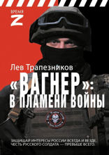 Вагнер — в пламени войны