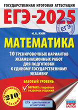 ЕГЭ-2025. Математика (60х84/8). 10 тренировочных вариантов экзаменационных работ для подготовки к единому государственному экзамену. Базовый уровень