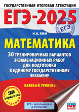 ЕГЭ-2025. Математика (60х84/8). 30 тренировочных вариантов экзаменационных работ для подготовки к единому государственному экзамену. Базовый уровень