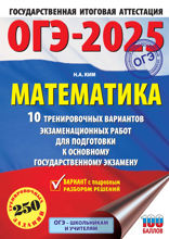 ОГЭ-2025. Математика (60х84/8). 10 тренировочных вариантов экзаменационных работ для подготовки к основному государственному экзамену