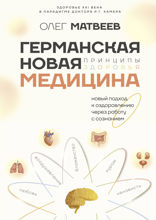 Германская Новая Медицина: Принципы здоровья