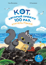 Кот, который прожил 100 раз, учитель Пэкко. Том 2: Пузырек забвения