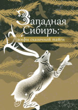 Западная Сибирь. Мифы сказочной тайги