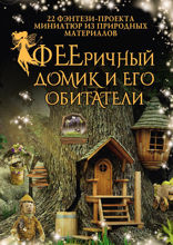 ФЕЕричный домик и его обитатели: 22 фэнтези-проекта миниатюр из природных материалов