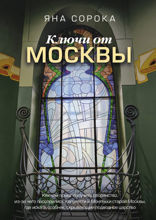 Ключи от Москвы. Как чай помог получить дворянство, из-за чего поссорились Капулетти и Монтекки старой Москвы, где искать особняк, скрывающий подво...