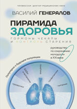 Пирамида здоровья. Гормоны, чекапы и контроль старения