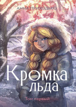 Кромка льда
