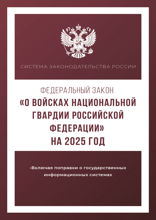 Федеральный закон «О войсках национальной гвардии Российской Федерации» на 2025 год