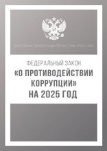 Федеральный закон «О противодействии коррупции» на 2025 год