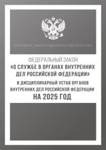 Федеральный закон «О службе в органах внутренних дел Российской Федерации» и Дисциплинарный устав органов внутренних дел Российской Федерации на 20…