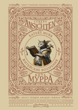 Житейские воззрения кота Мурра = Lebens-Ansichten des Katers Murr