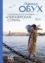 Следующая остановка — «Пионерская-стрит»
