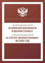Федеральный закон «О воинской обязанности и военной службе» и Федеральный закон «О статусе военнослужащих» на 2025 год