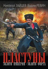 Пластуны. Золото империи