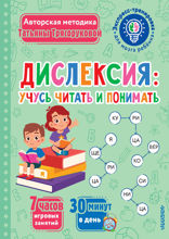 Дислексия. Учусь читать и понимать