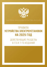 Правила устройства электроустановок на 2025 год. Действующие разделы 6-го и 7-го изданий