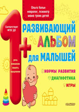 Развивающий альбом для малышей