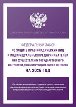 Федеральный закон «О защите прав юридических лиц и индивидуальных предпринимателей при осуществлении государственного контроля (надзора) и муниципа...