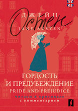 Гордость и предубеждение. Pride and Prejudice. Читаем в оригинале с комментарием