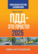 ПДД — это просто. Примеры, фото и разъяснения на 2025 год