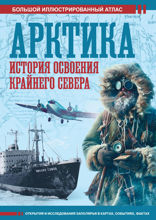 Арктика. История освоения Крайнего Севера