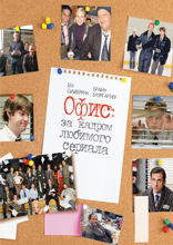 Офис. За кадром любимого сериала