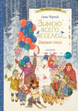 Зимою всего веселей. Любимые стихи