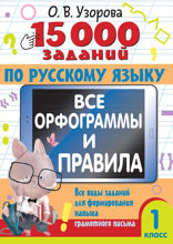 15 000 заданий по русскому языку. Все орфограммы и правила. 1 класс