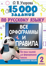 15 000 заданий по русскому языку. Все орфограммы и правила. 2 класс