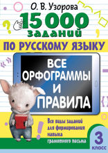 15000 заданий по русскому языку. Все орфограммы и правила. Все виды заданий для формирования навыка грамотного письма. 3 класс