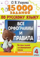 15 000 заданий по русскому языку. Все орфограммы и правила. 4 класс