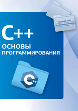 С++. Основы программирования