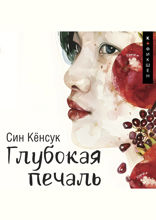 Глубокая печаль