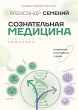 Сознательная медицина. Биотехнологии здоровья