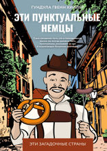 Эти пунктуальные немцы