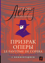 Призрак Оперы / Le Fantôme de l’Opéra. Читаем в оригинале с комментарием